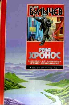 Книга Булычев К. Река Хронос Заповедник для академиков Купидон Младенец Фрей, 11-11474, Баград.рф